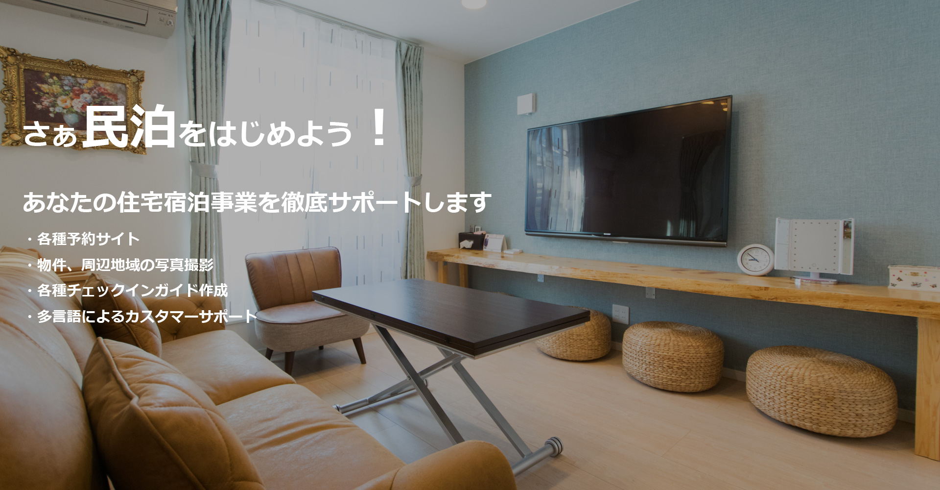民泊の運営代行サービスなら、三立株式会社の運営するスイスイへ