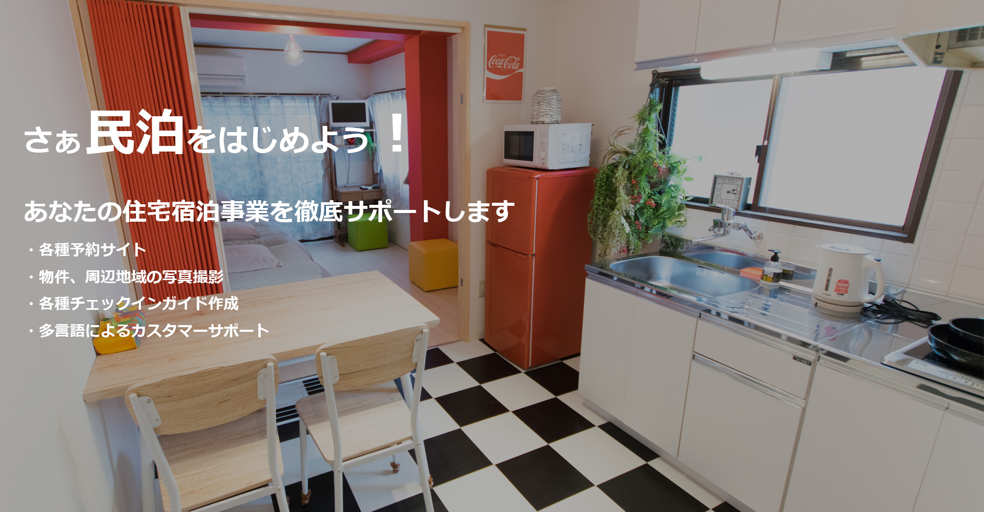 民泊の運営代行サービスなら、三立株式会社の運営するスイスイへ